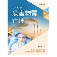 危害物質管理(第六版)