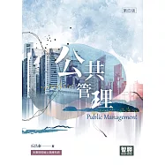 公共管理(4版)