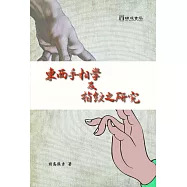 東西手相學及指紋之研究 (再版)