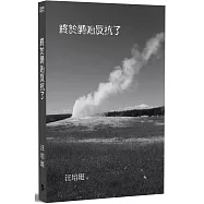 終於開始反抗了：汪培珽手記11