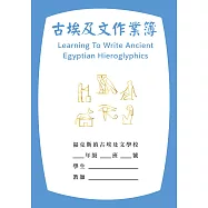 古埃及文作業簿