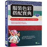服裝色彩搭配寶典：服裝設計知識╳材料與配色╳個人定位與服裝色彩