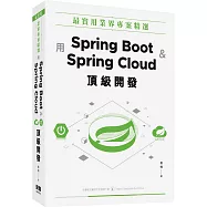 最實用業界專案精選：用Spring Boot和Spring Cloud頂級開發