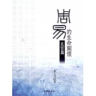 周易的生命關懷：艮宮篇