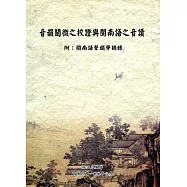 音韻闡微之校證與閩南語之音讀《附：閩南語聲韻學摘錄》