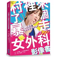 村裡來了個暴走女外科影像書(演員親簽版)