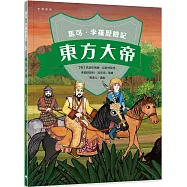 馬可孛羅歷險記：東方大帝