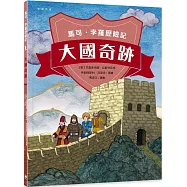 馬可孛羅歷險記：大國奇跡