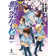 名偵探柯南 警察學校篇Wild Police Story(上)