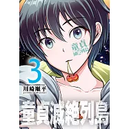 童貞滅絶列島(03)