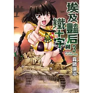 埃及豔后與鐵十字(03)