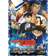 小說 名偵探柯南 紺青之拳(全)