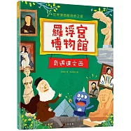 羅浮宮博物館：奇遇達文西