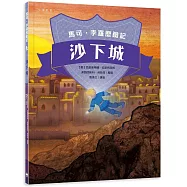 馬可孛羅歷險記：沙下城