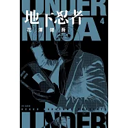 地下忍者(04)