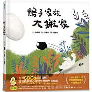 鴨子家族大搬家(SDGs閱讀書房)