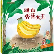 臺灣水果有學問2：旗山香蕉大王