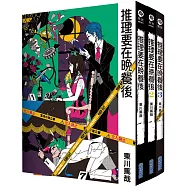 <套>推理要在晚餐後(1~3)