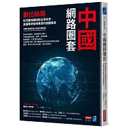 中國網路圈套：數位絲路如天羅地網控制全球未來，美國華府智庫專家的關鍵報告