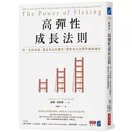 高彈性成長法則：每一次的改變，都是成長的機會!彈性的力量帶你越變越好