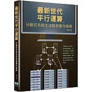 最新世代平行運算：分散式系統主流框架實作指南