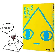 我的焦慮室友：隨書附贈，限量【焦慮下下籤DIY籤筒】