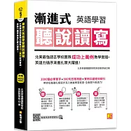 漸進式英語學習聽說讀寫：北美最強語言學校團隊成功上萬例教學實踐，英語力循序漸進 扎實大躍進!(附：專屬英語學習網站)
