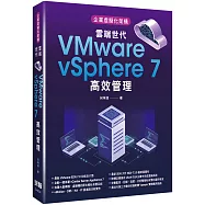 企業虛擬化架構：雲端世代VMware vSphere 7高效管理