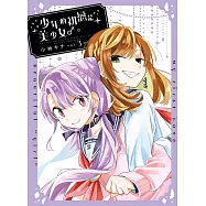 少年的初戀是美少女♂。(03)完