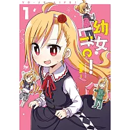 幼女Life!(01)