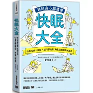 快眠大全：利用光線×溫度×腦科學的123個高效睡眠休息法，終結身心腦疲勞
