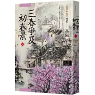 高陽作品集.紅樓夢斷系列之六：三春爭及初春景(下)(新校版)