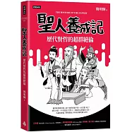 聖人養成記：歷代賢哲的超群絕倫