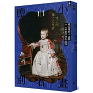 膽小別看畫Ⅲ：藏在傳世名畫裡令人細思恐極的故事