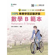 技術高中數學 B 第一、二、三、四冊 DEPL專業學習診斷評量範本