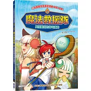 GO!GO!魔法救援隊2：英語動詞的神奇魔力