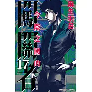 今際之國的闖關者 17