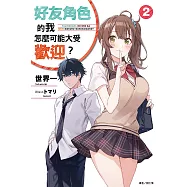 好友角色的我怎麼可能大受歡迎? 2