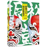 將藝百年：如意振裕堂