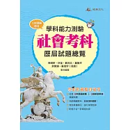 112升大學學科能力測驗社會考科歷屆試題總覽(108課綱)