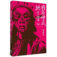 將顯神威：拱吉堂