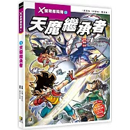X星際探險隊Ⅱ：(1) 天魔繼承者(附學習單)