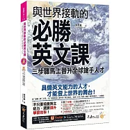 與世界接軌的必勝英文課：三步驟馬上晉升全球搶手人才(附虛擬點讀筆APP+1CD)