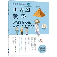 世界與數學
