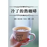 冷了的熱咖啡