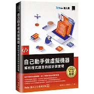自己動手做虛擬機器：解析程式語言的設計與實現(iT邦幫忙鐵人賽系列書)