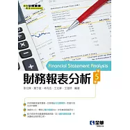 財務報表分析(第五版)