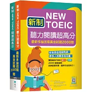 新制New TOEIC聽力閱讀超高分：最新多益改版黃金試題2000題【聽力+閱讀雙書版】 (16K+寂天雲隨身聽APP)