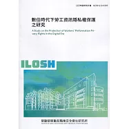 數位時代下勞工資訊隱私權保護之研究 ILOSH110-R305