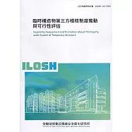 臨時構造物第三方稽核制度推動與可行性評估 ILOSH110-S308